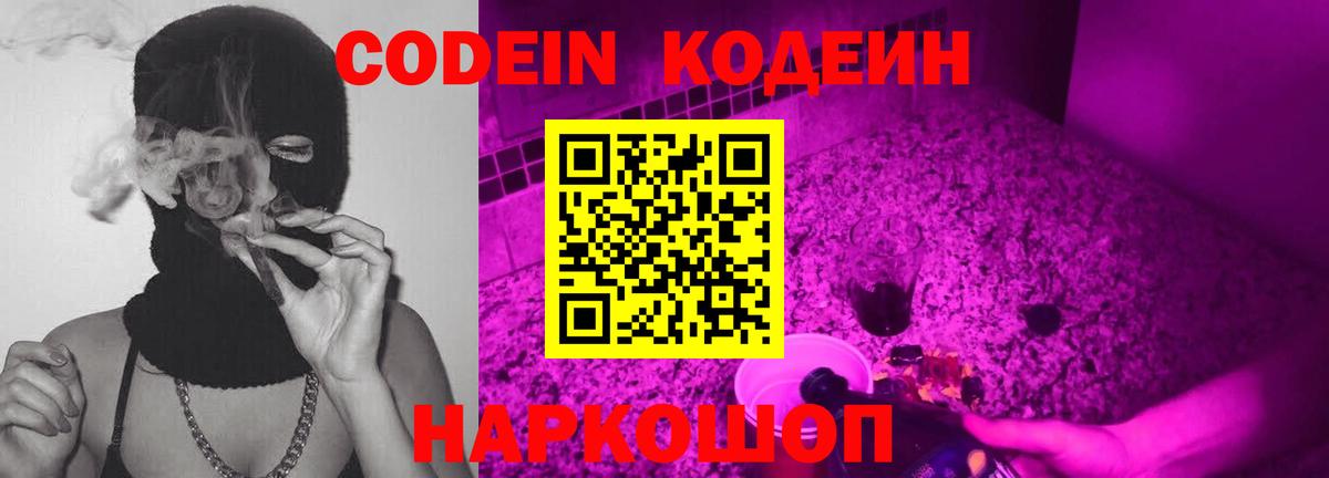 Скопин  Codein напиток Lean (лин)  Вход с VPN  Codein Purple Drank 