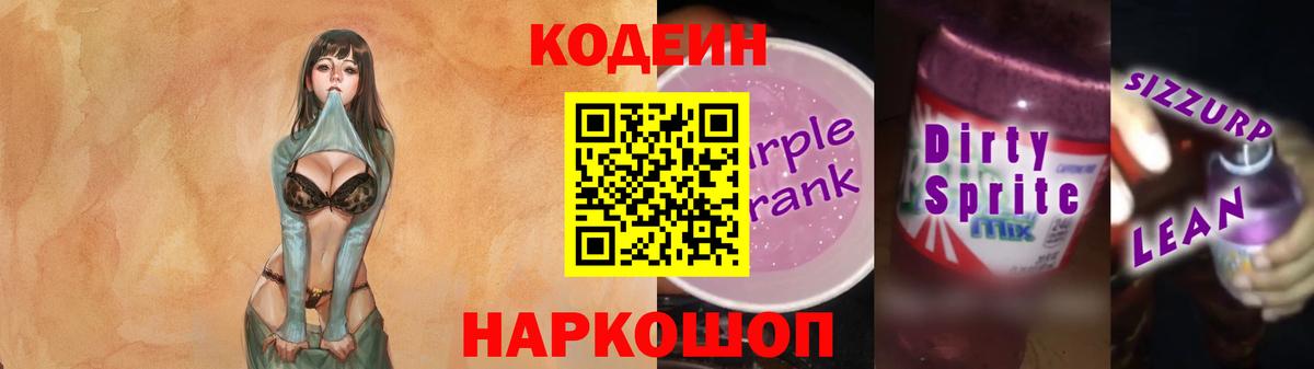 Codein Purple Drank Скопин